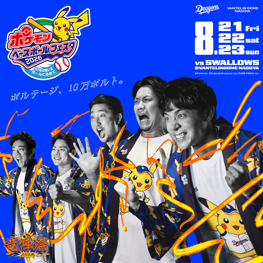 竜陣祭2026 中日ドラゴンズファン感謝デー