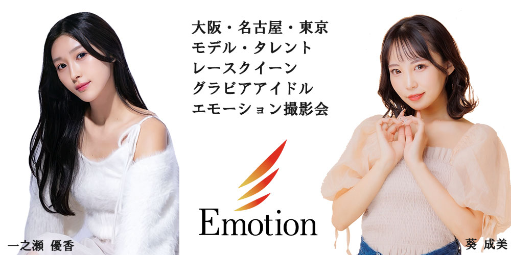 エモーション撮影会 板野優花 大阪個人撮影会