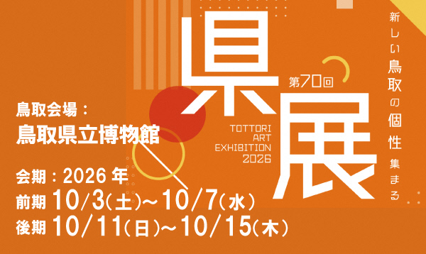 鳥取県立博物館 秋季特別展(2026年度)