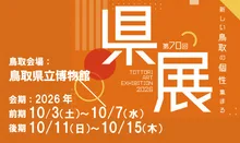 鳥取県立博物館 秋季特別展（2026年度）