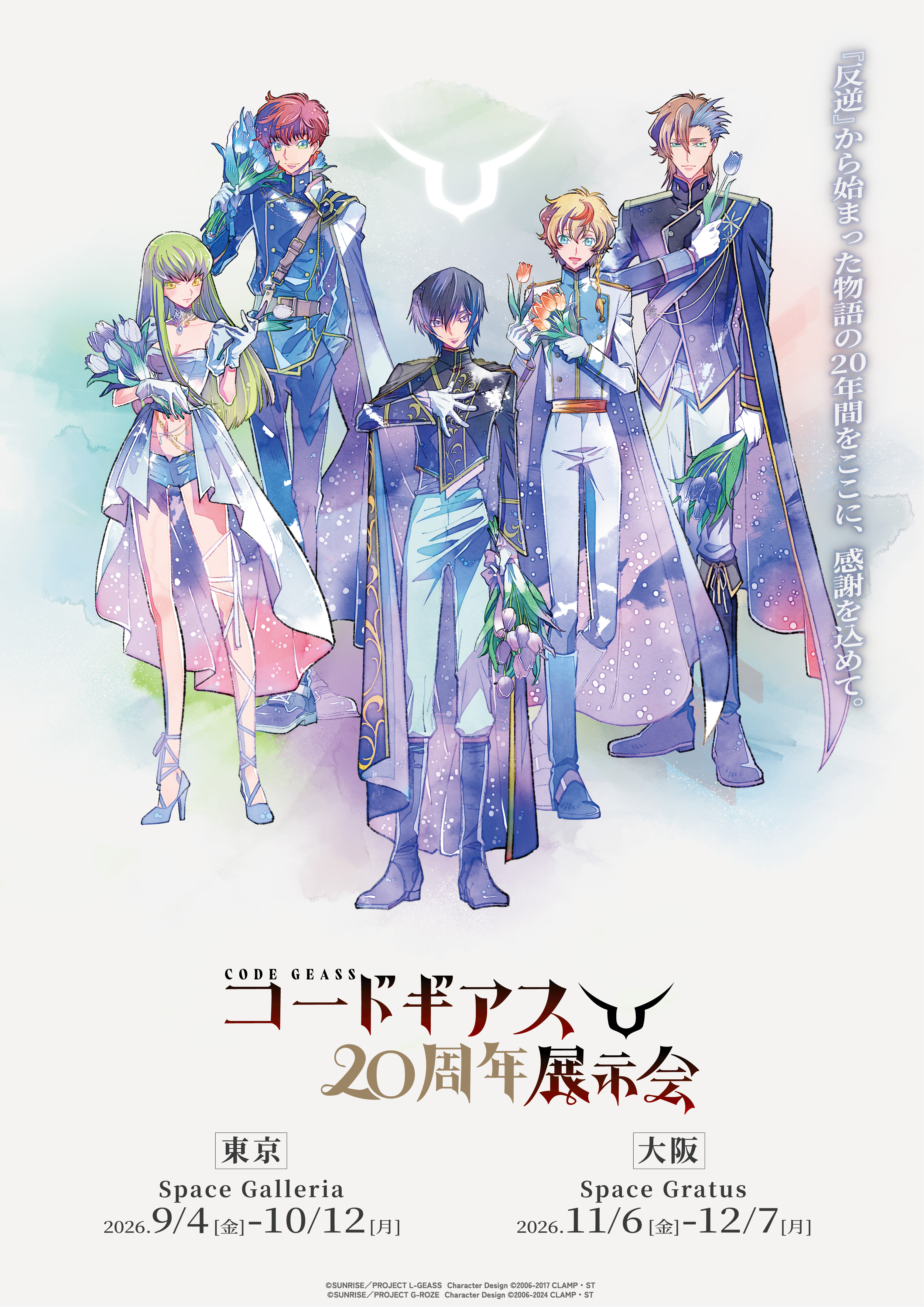 コードギアス20周年記念展示会【東京会場】