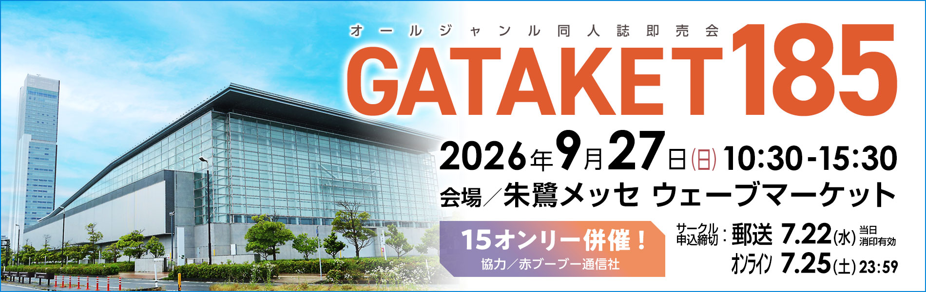 ガタケット185