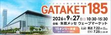 ガタケット185