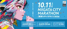 第42回 新潟シティマラソン2026