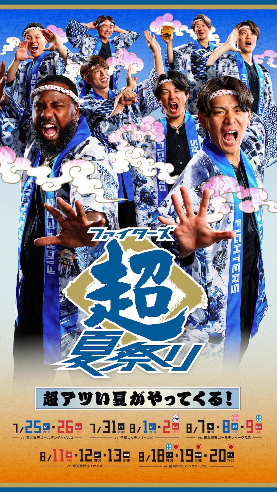 ファイターズ超夏祭り2026