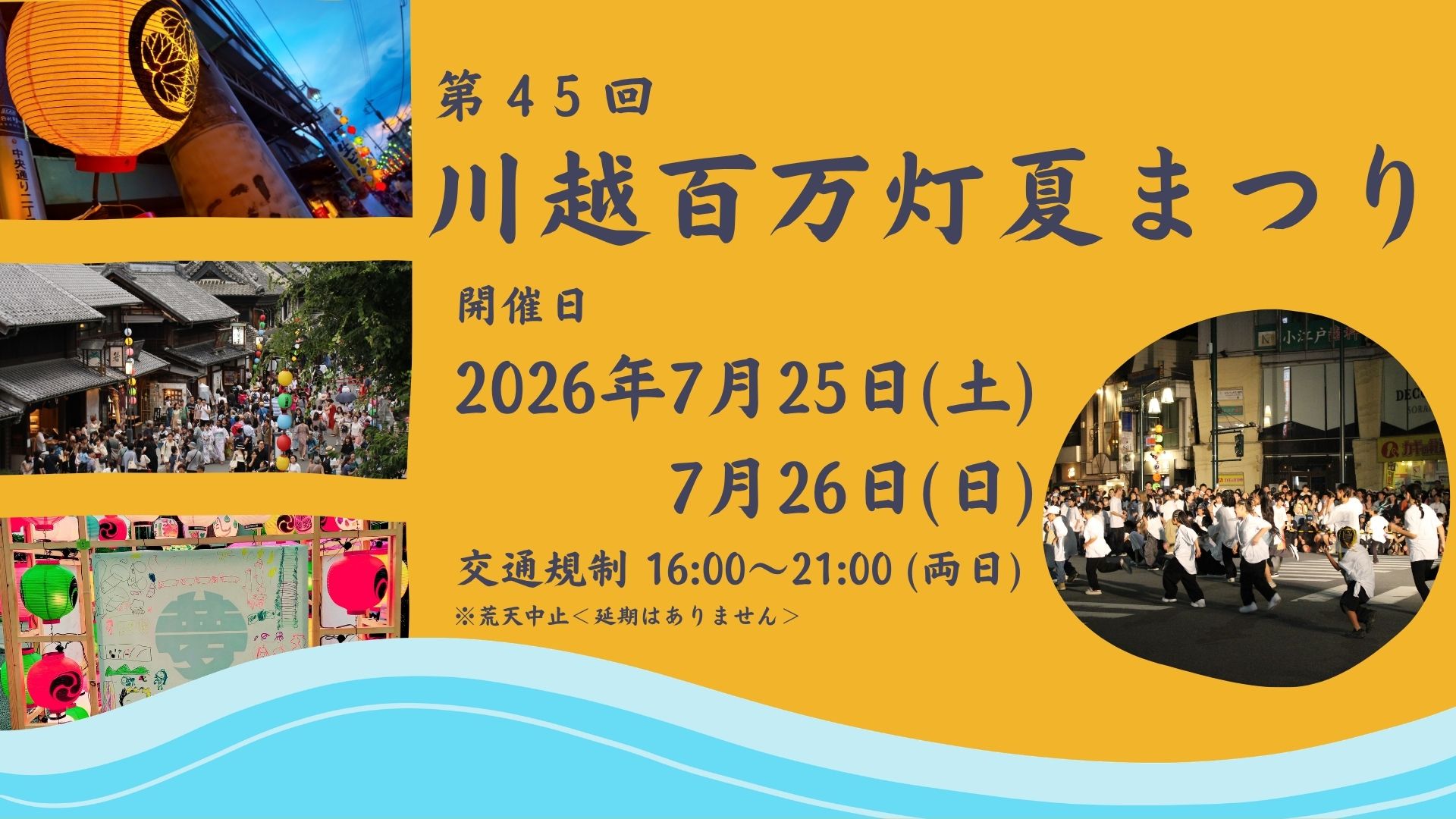 川越百万灯夏まつり 2026