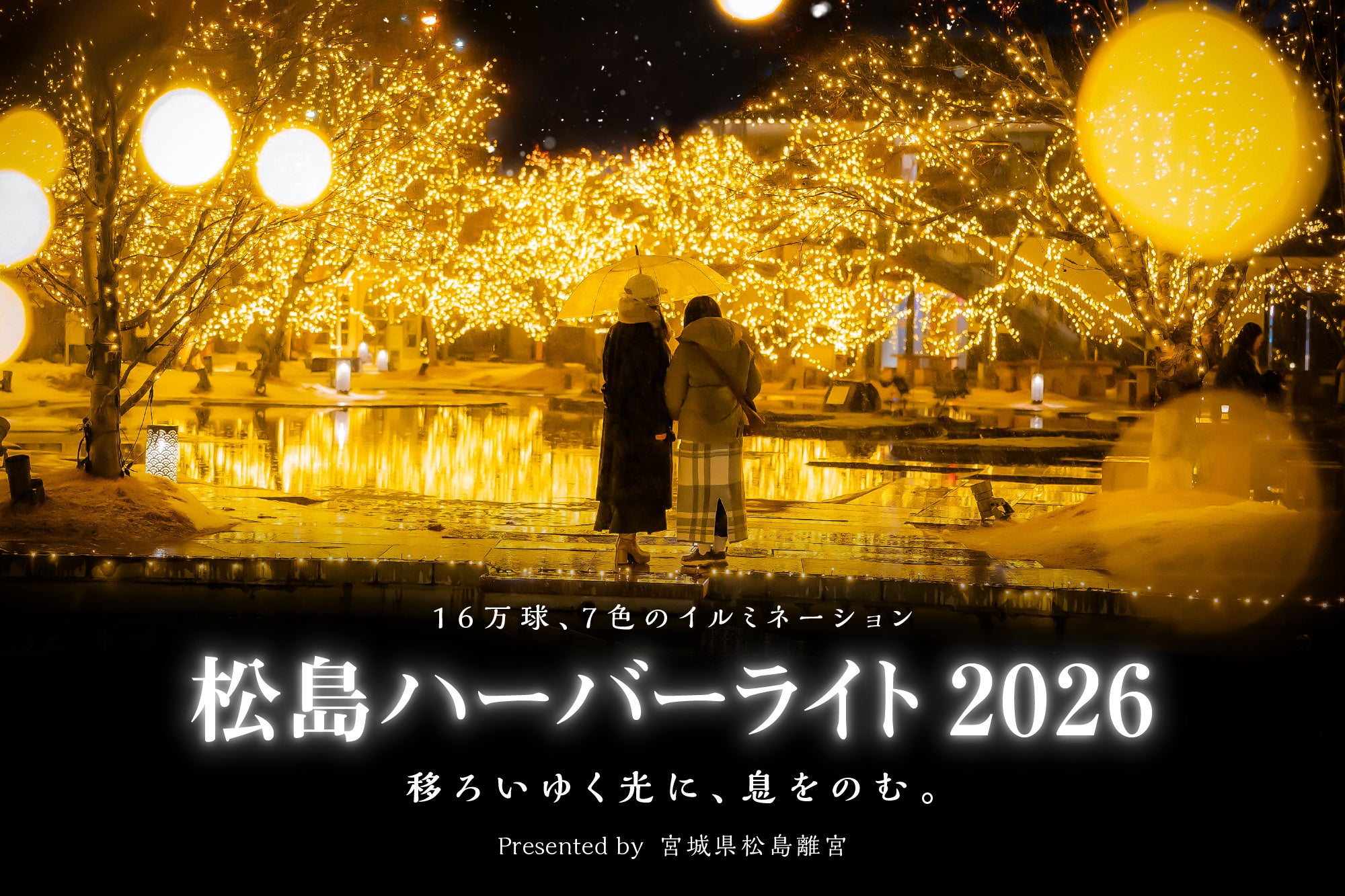 松島ハーバーライト2026 in 宮城