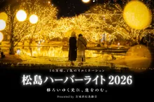 松島ハーバーライト2026 in 宮城