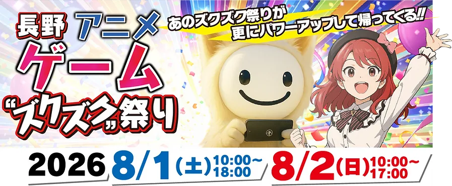 ズクズクフェス2026
