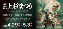 米沢上杉まつり2027