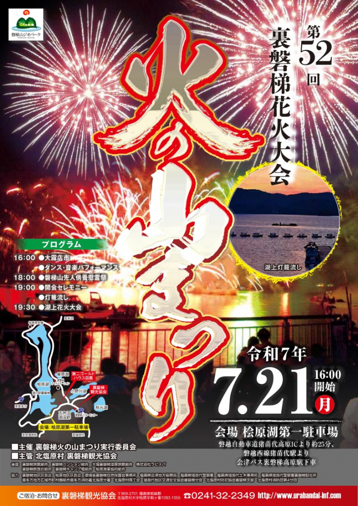 裏磐梯火の山まつり2026