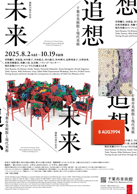 「未来/追想千葉市美術館と現代美術」