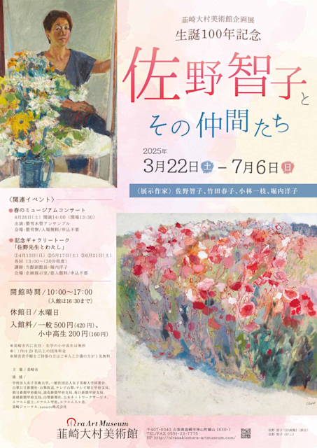 「生誕100年記念 佐野智子とその仲間たち」