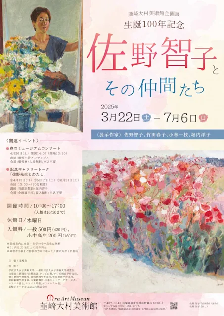 「生誕100年記念 佐野智子とその仲間たち」