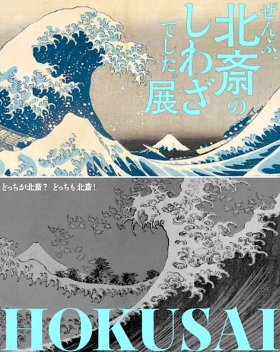 「HOKUSAI-ぜんぶ、北斎のしわざでした。展」