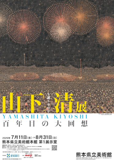 「生誕100年 山下清展 ―百年目の大回想」