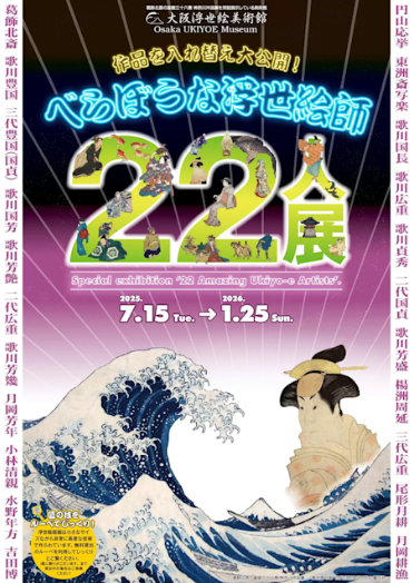 「べらぼうな浮世絵師22人展」