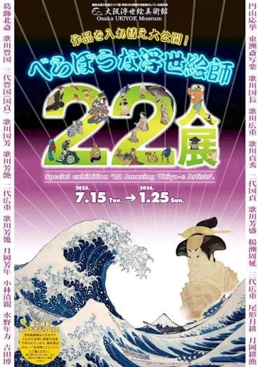 「べらぼうな浮世絵師22人展」