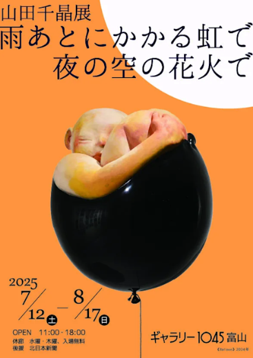 山田千晶 「雨あとにかかる虹で 夜の空の花火で」
