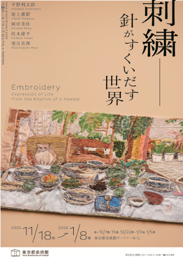 「上野アーティストプロジェクト2025 刺繍―針がすくいだす世界」
