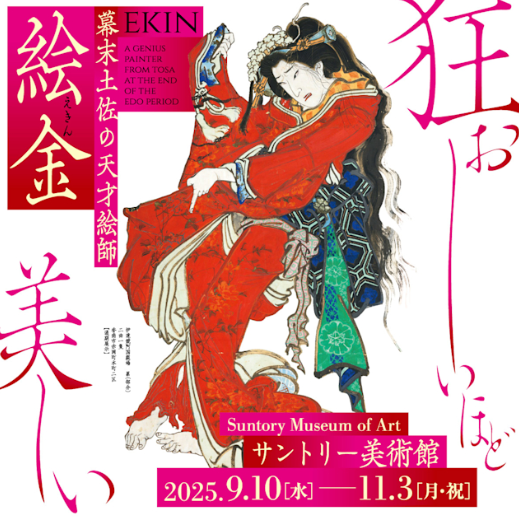 「幕末土佐の天才絵師 絵金」