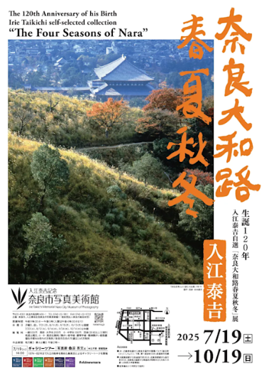 「生誕120年 入江泰吉自選『奈良大和路春夏秋冬』」