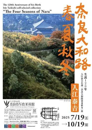 「生誕120年 入江泰吉自選『奈良大和路春夏秋冬』」