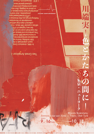 「川端実|色とかたちの間に — 東京・ニューヨーク」