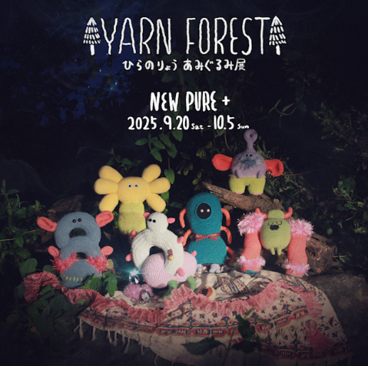 ひらのりょう 「あみぐるみ展 | YARN FOREST」