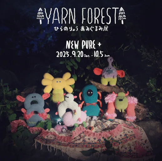 ひらのりょう 「あみぐるみ展 | YARN FOREST」