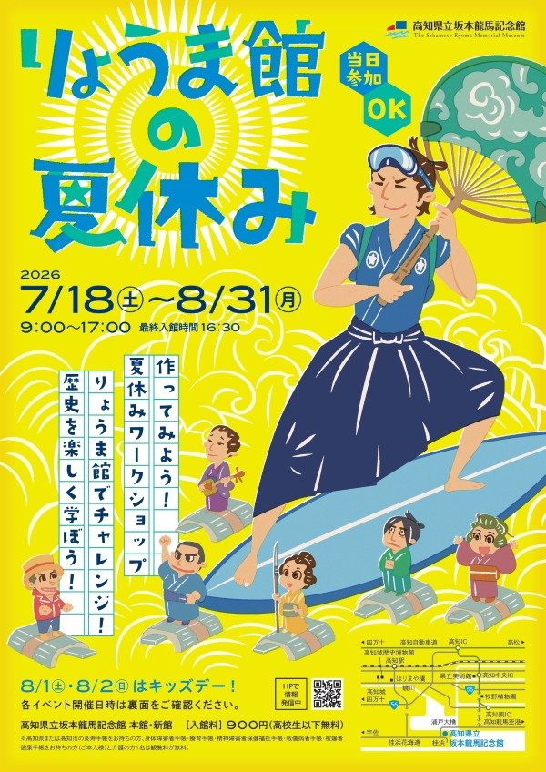 高知県立坂本龍馬記念館 企画展「幕末行列-光と影の世界-」