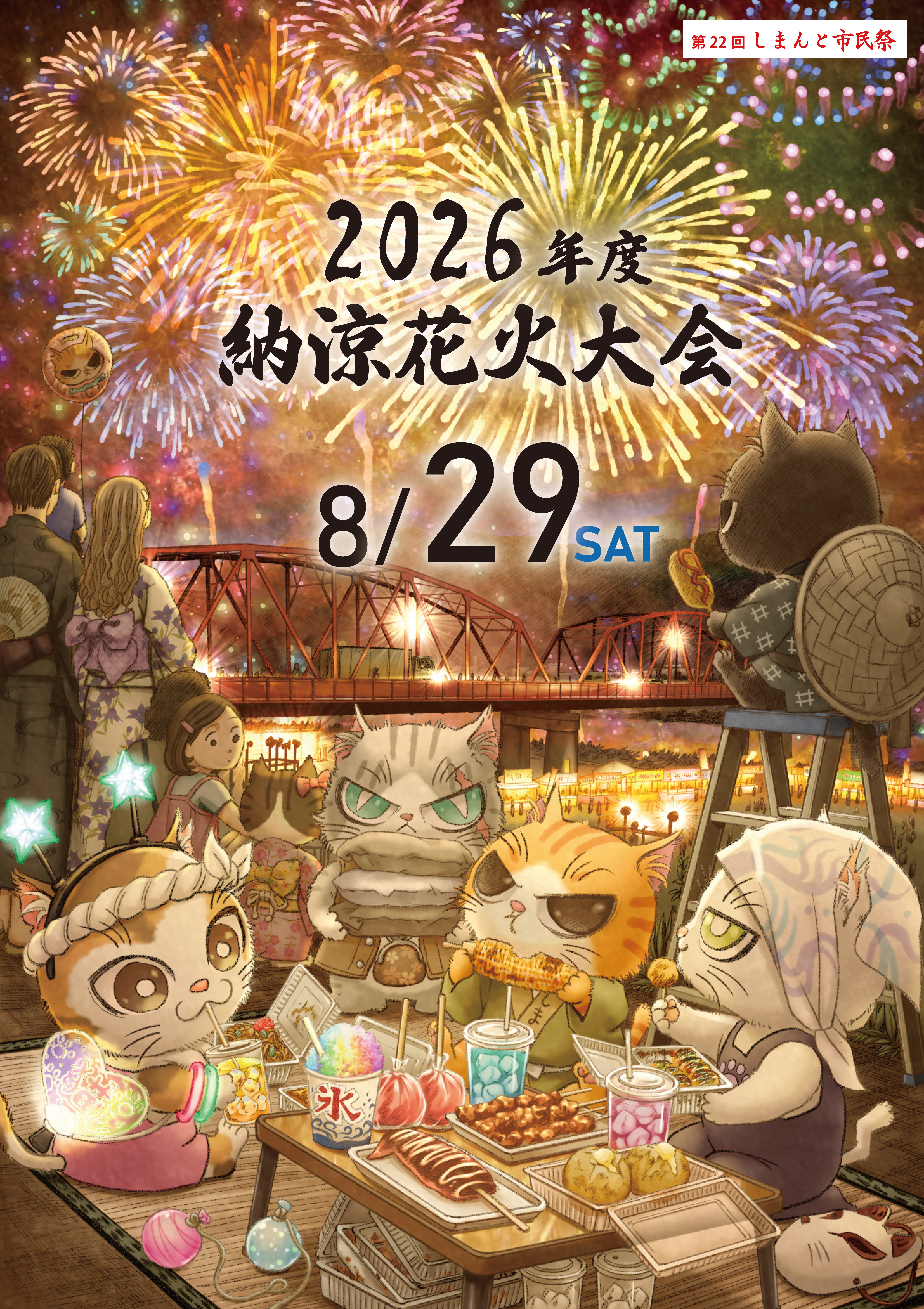 第21回 しまんと市民祭 納涼花火大会