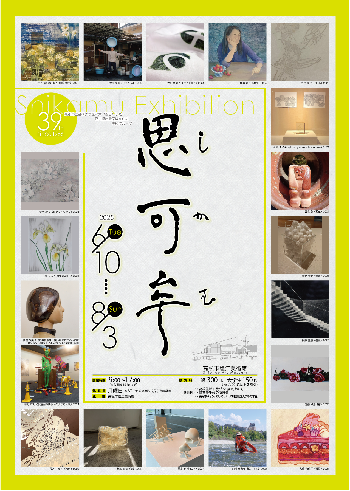 「第39回 思可牟展」