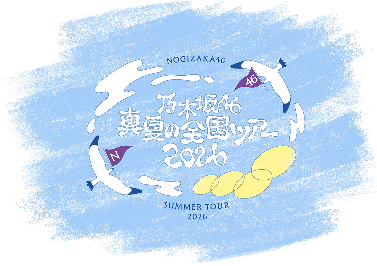 新宿区霞ヶ丘 乃木坂46 真夏の全国ツアー2026 東京公演【8/20〜23
