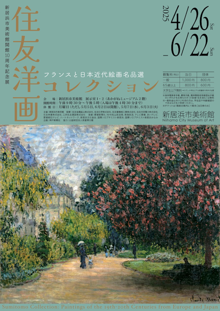 「住友洋画コレクション ― フランスと日本近代絵画名品選」