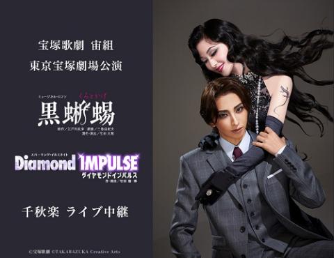 宝塚歌劇 宙組公演 東京宝塚劇場
