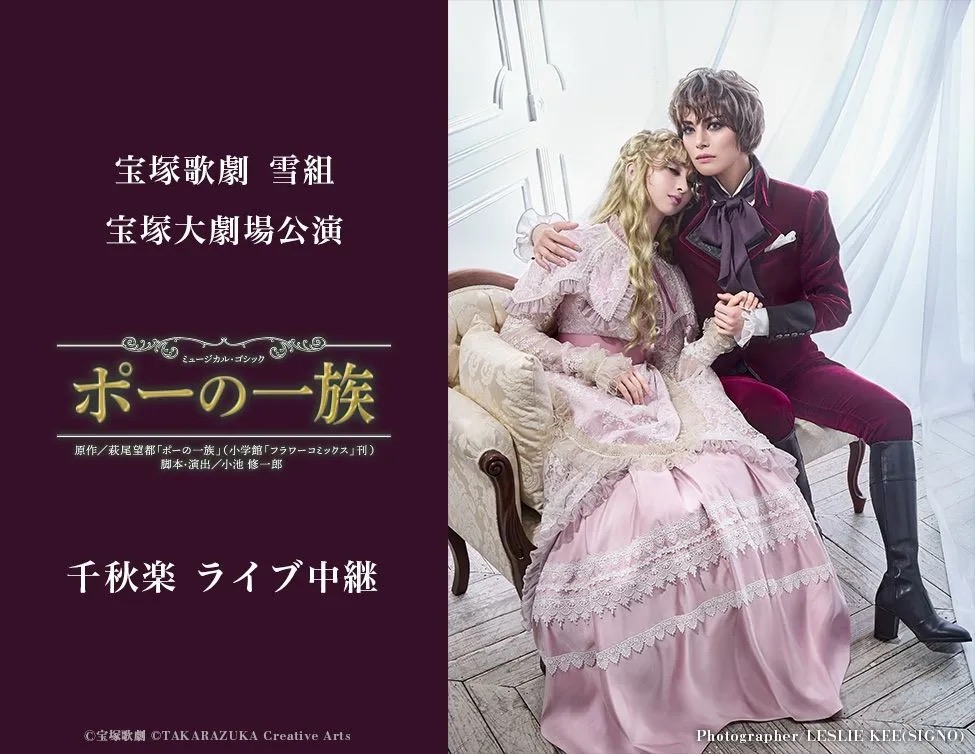 宝塚歌劇 雪組公演『ポーの一族』宝塚大劇場