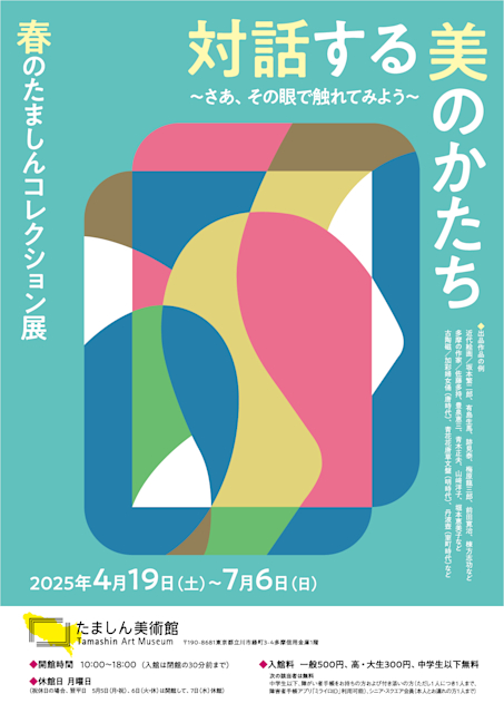 「春のたましんコレクション展　対話する美のかたち」