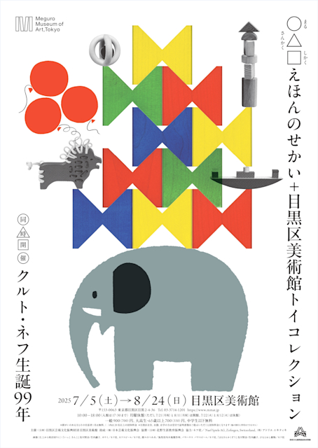 「○△□えほんのせかい+目黒区美術館トイコレクション 同時開催 クルト・ネフ生誕99年」