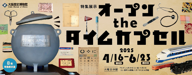 「オープン the タイムカプセル」