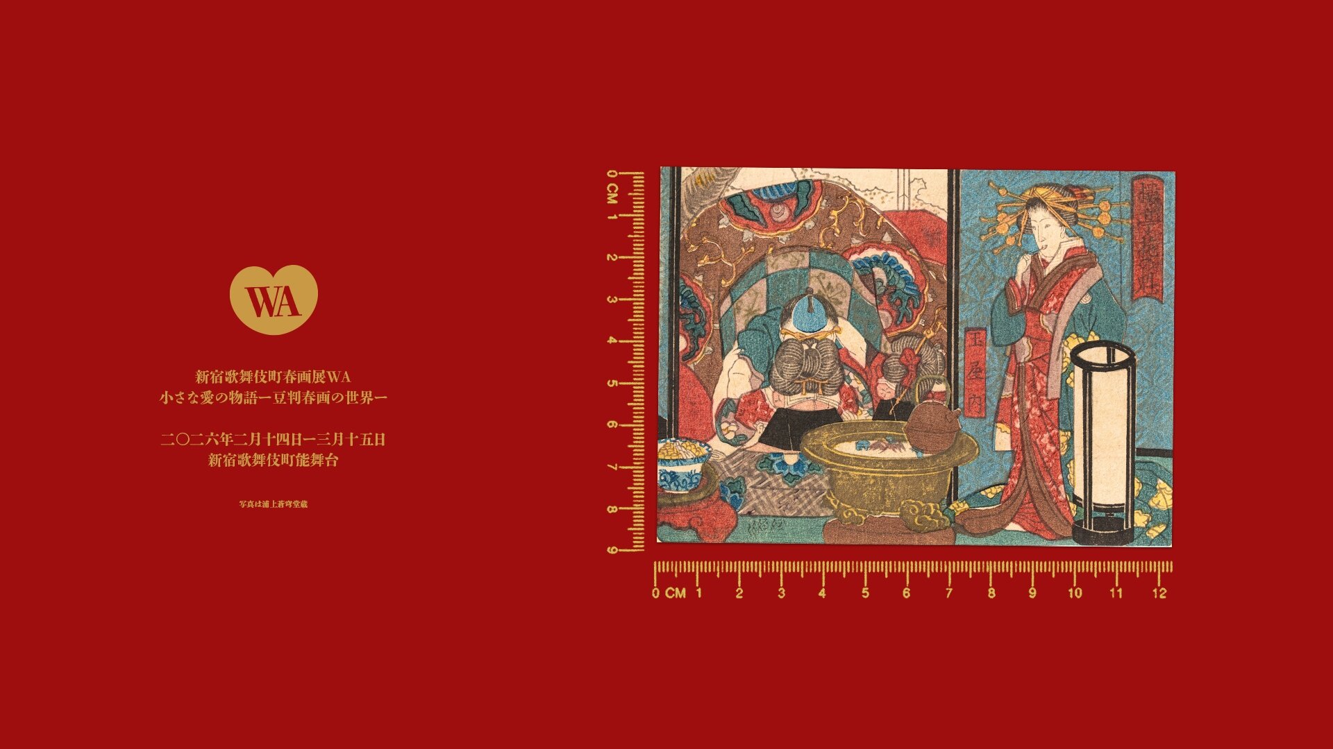 新宿歌舞伎町春画展WA「KUNISADA & KUNIYOSHI」