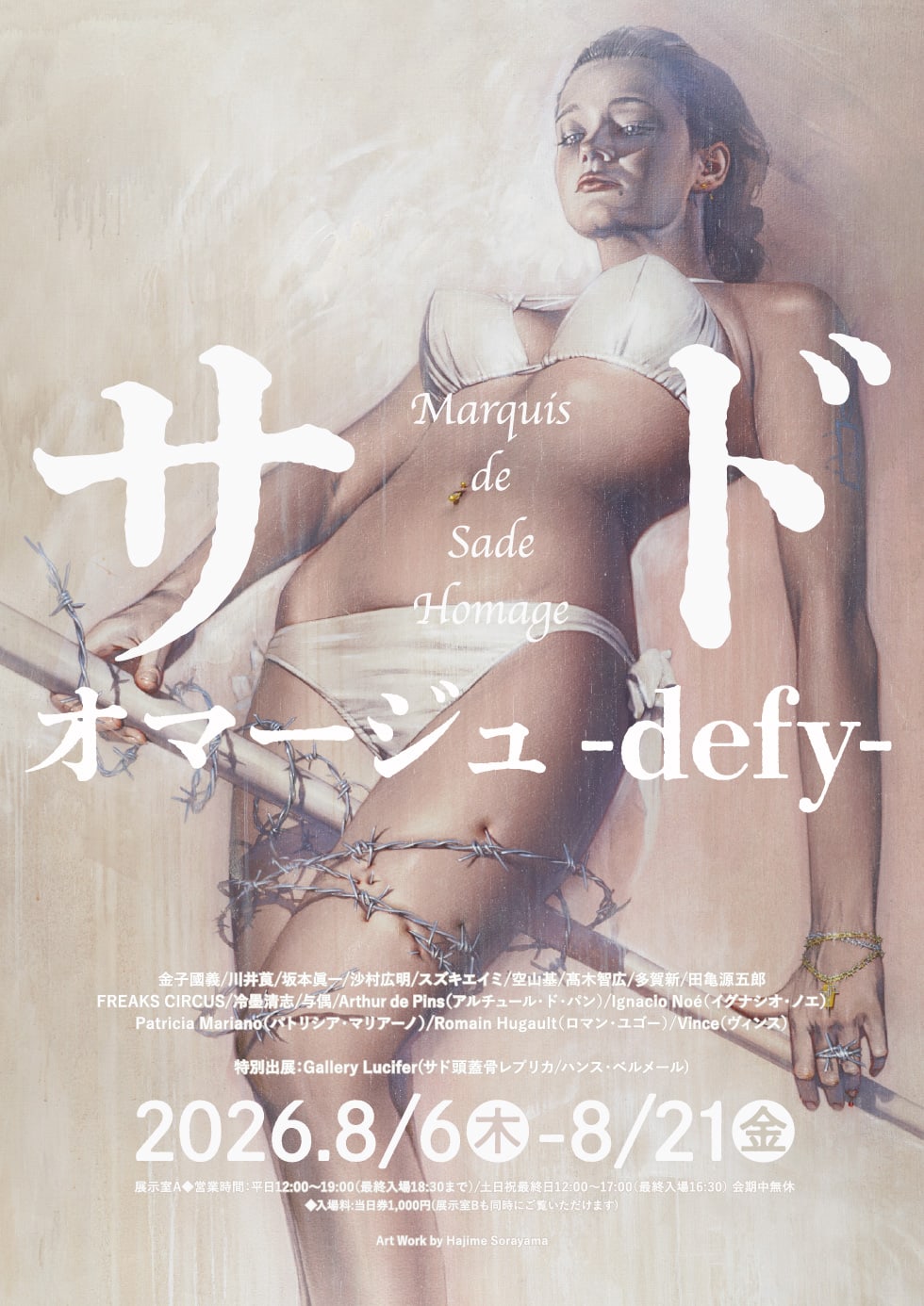 ヴァニラ画廊「サド・オマージュ -defy-」