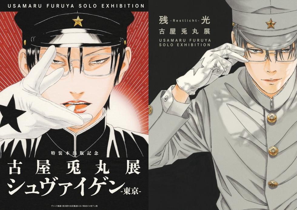 特装本出版記念 古屋兎丸展「シュヴァイゲン」/「残光 -Restlicht-」