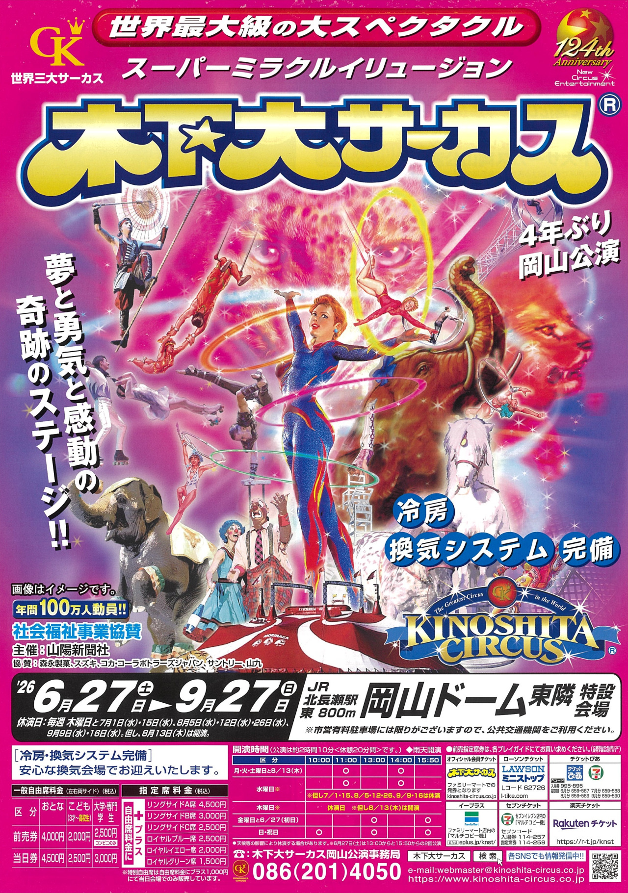 木下大サーカス 岡山公演 2026