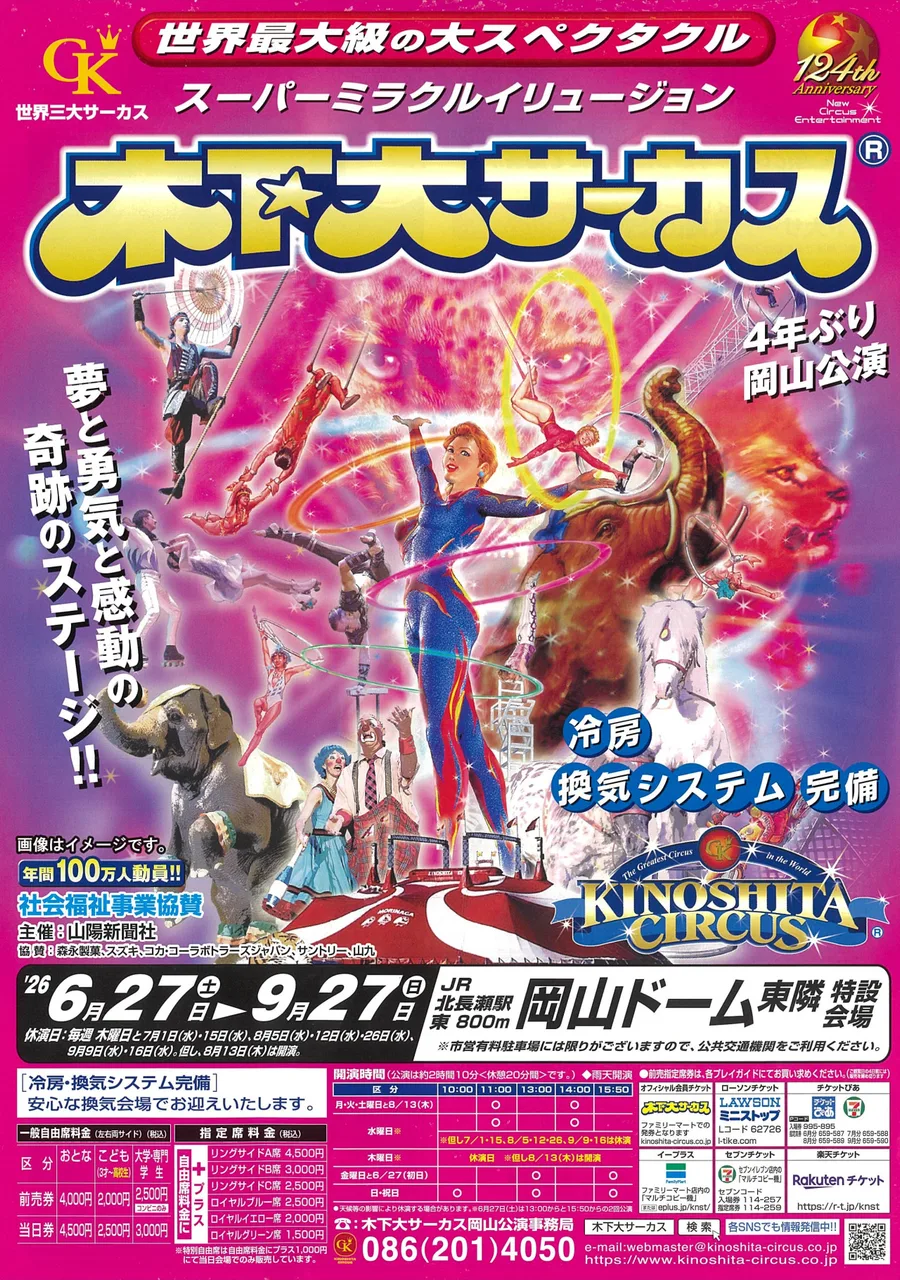 木下大サーカス 岡山公演 2026