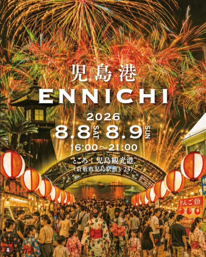 児島港ENNICHI 2026