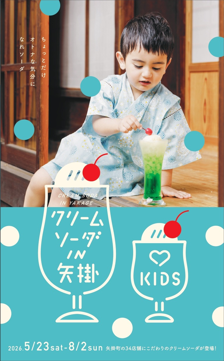 クリームソーダIN矢掛 2026