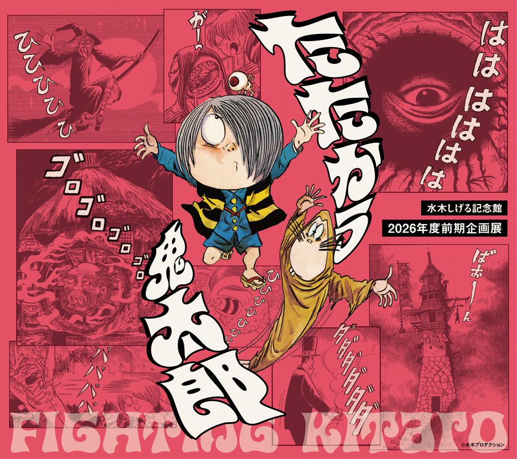水木しげる記念館 企画展「たたかう鬼太郎」