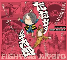 水木しげる記念館 企画展「たたかう鬼太郎」