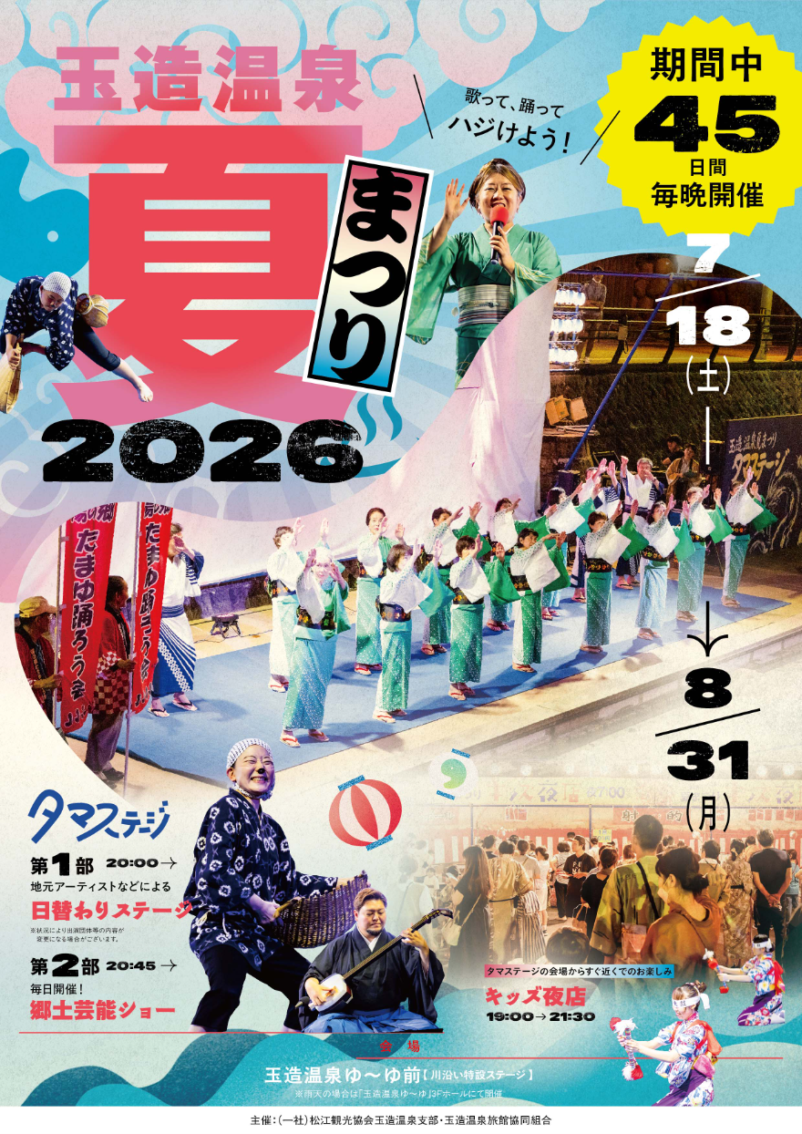 玉造温泉夏まつり2026